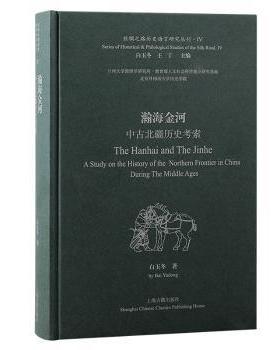 瀚海金河:中古北疆历史考索:a study on the history of the northern frontier in China during the middle ages白玉冬著