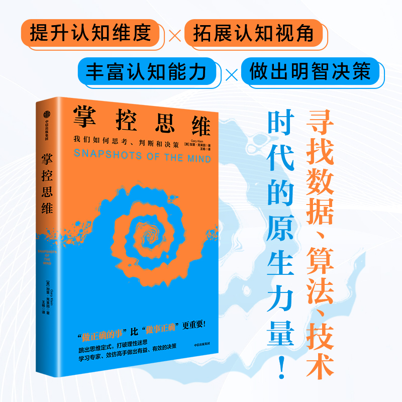 掌控思维加里·克莱茵 Gary Klein9787521768336中信书籍\/杂志\/报纸/自我实现/励志/成功
