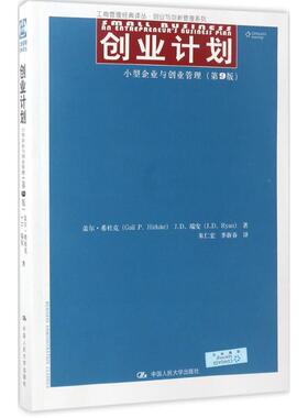 创业计划:小型企业与创业管理:an entrepreneur's business plan盖尔·希杜克(Gail P. Hiduke)，J. D.瑞安(J. D. Ryan)著