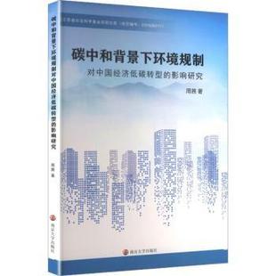 影响研究周茜9787305292255南京大学出版 社会科学 社有限公司书籍 报纸 社会学 杂志 碳中和背景下环境规制对中国经济低碳转型