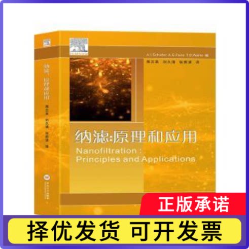 纳滤:原理和应用:principle an ppictonA. I. Schafer，A. G. Fance，T. D. Waite编9787548751601中南大学出版社
