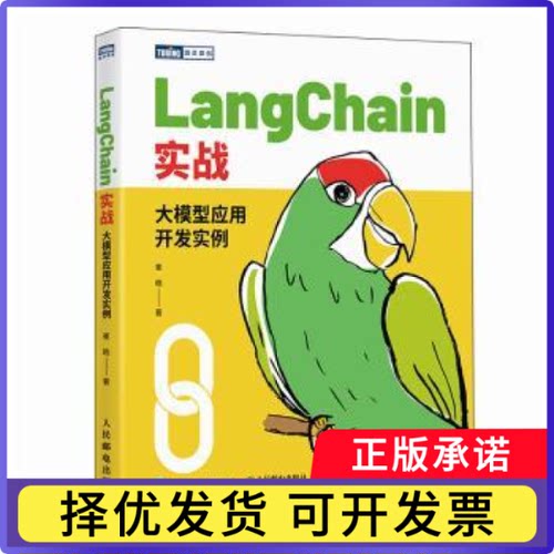 LANGCHAIN实战：大模型应用开发实例崔皓9787115642936人民邮电出版社书籍\/杂志\/报纸/计算机/网络/计算机软件工程（新）