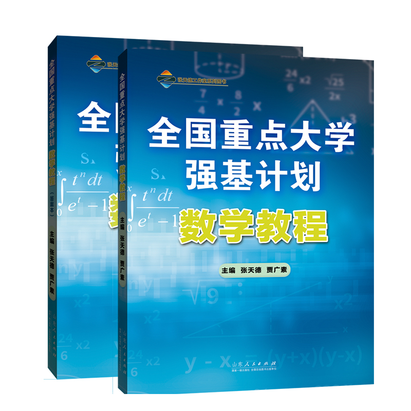 全国重点大学强基划：学教程张天德9787209137744山东人民出版社书籍\/杂志\/报纸//教材/教辅//教材/大学教材