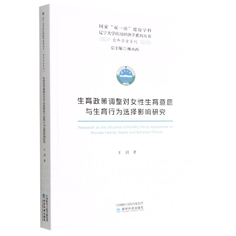 生育政策调整对女育意愿与生育行为选择影响研究王玥|责编:于源//郑诗南|总主编:林木西9787521827057经济科学