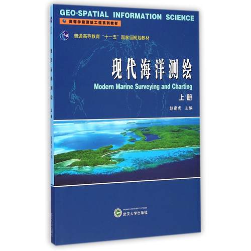 现代海洋测绘(上高等学校测绘工程系列教材)赵建虎9787307059160武汉大学书籍\/杂志\/报纸/医学卫生/医学