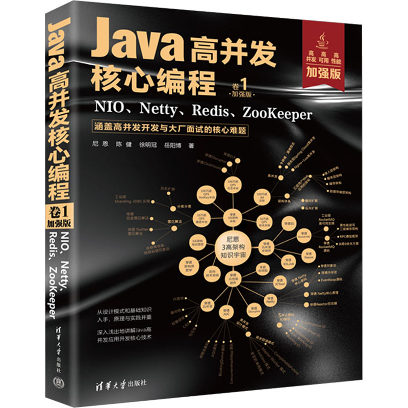 Java高并发核心编程(卷1加强版NIO\Netty\Redis\ZooKeeper)尼恩 等9787302622116清华大学出版社