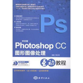 中文版Photoshop CC图形图像处理黎文锋编著9787502789831海洋出版社书籍\/杂志\/报纸/计算机/网络/操作系统（新）