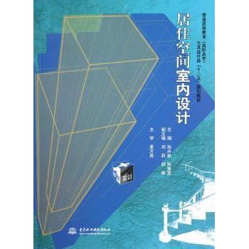 居住空间室内设计孙卉林，宋秀英主编9787517000358中国水利水电出版社书籍\/杂志\/报纸/社会科学/教育/教育普及