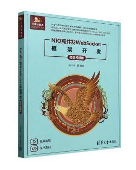 NIO高并发WebSocket框架开发(微课视频版)刘宁萌9787302679127清华大学出版社有限公司