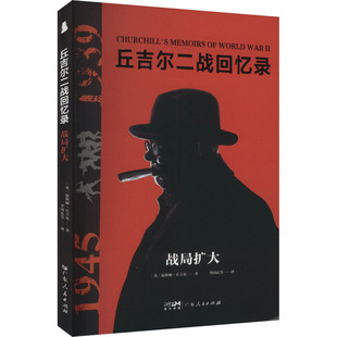 温斯顿·丘吉尔著9787218179674广东人民出版 社书籍 杂志 丘吉尔二战回忆录 政治军事 英 报纸 世界军事 战局扩大