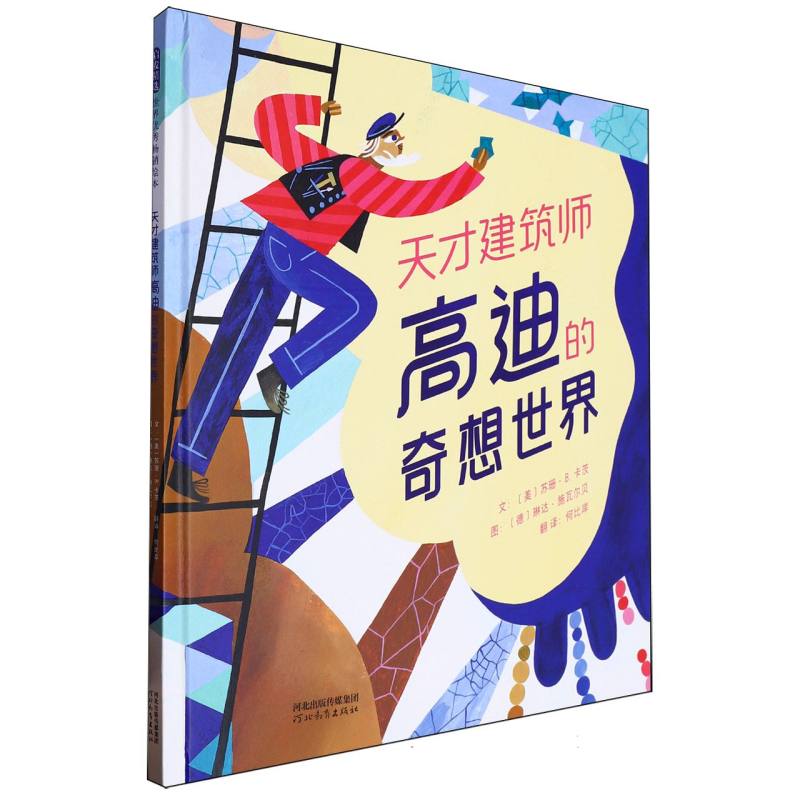 天才建筑师高迪的奇想世界〔美〕苏珊·B. 卡茨〔德〕琳达·施瓦尔贝9787554585177河北教育