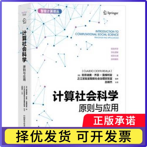 计算社会科学:原则与应用:principles an ppictons[美]克劳迪奥·乔菲-雷维利亚9787523604120中国科学技术出版社