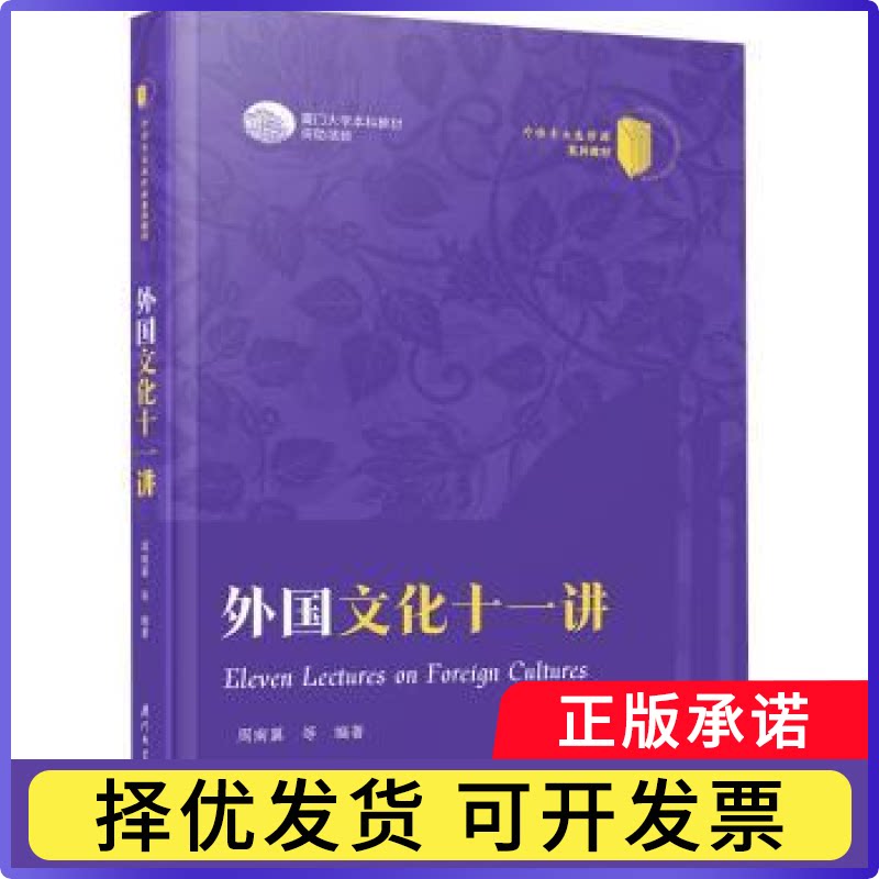 外国文化十一讲:英文周南翼编著9787561595626厦门大学出版社书籍/杂志/报纸/文化/信息与知识传播/世界文化