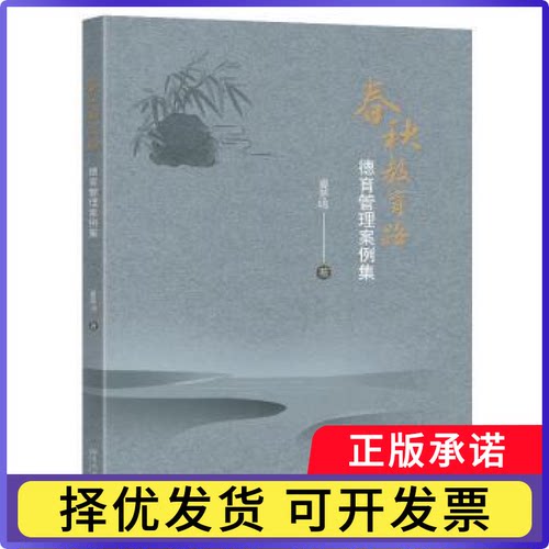 春秋教育路:德育管理案例集夏冬鸣9787576615203南南大学出版社有限公司书籍\/杂志\/报纸//教材/教辅//教材/大学教材
