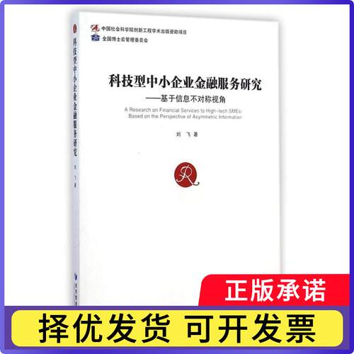 科技型中小企业金融服务研究:基于信息不对称视角:based on the perspective of asymmetric information刘飞9787509633915