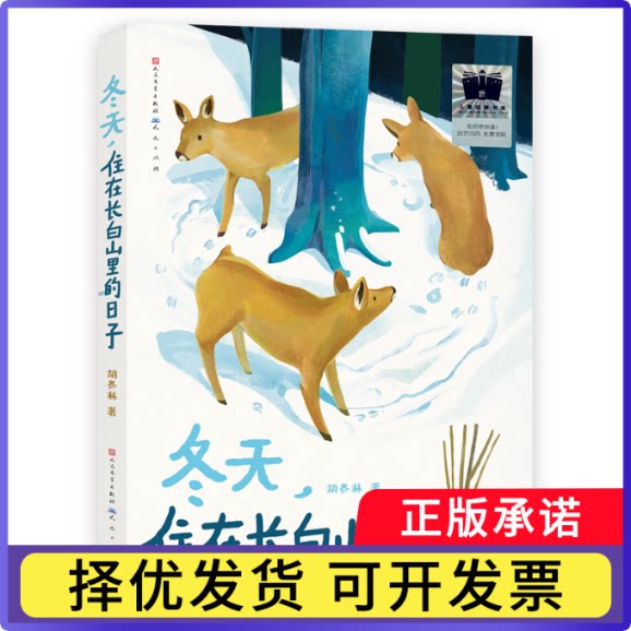 冬天，住在长白山里的日子胡冬林/著9787501621835天天书籍\/杂志\/报纸/儿童读物/童书/儿童文学