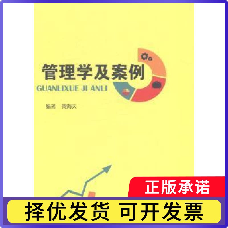 管理学及案例黄海天主编9787567113695上海大学出版社书籍\/杂志\/报纸//教材/教辅//教材/大学教材