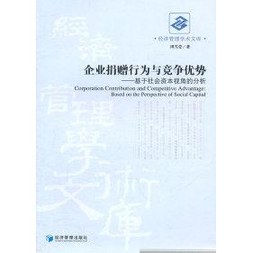 企业捐赠行为与竞争优势：基于社会资本视角的分析：based on the perspective of social capital田雪莹著9787509615003