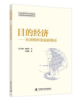 目的经济:社团组织发展新格局(美)阿伦·赫斯特著9787504699923中国科学技术出版社书籍\/杂志\/报纸/经济/经济理论