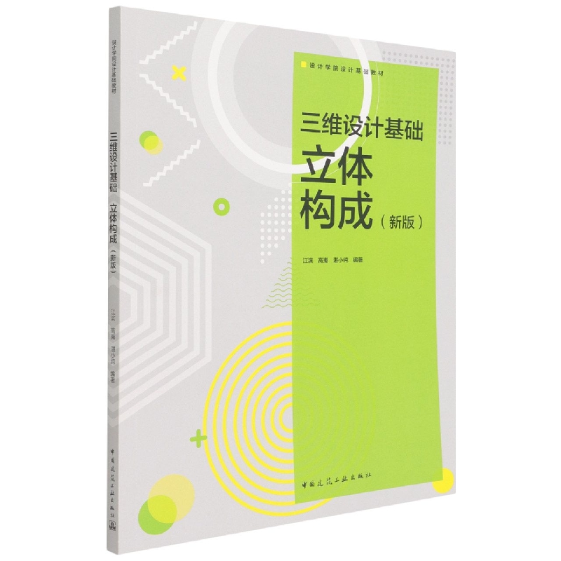 三维设计基础立体构成(新版设计学院设计基础教材)编者:江滨//高嵬//湛小纯|责编:吴绫//唐旭//贺伟|总主编:江滨9787112216260