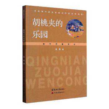 胡桃夹的乐园张莉著9787564577490郑州大学出版社书籍\/杂志\/报纸/文学/外国随笔/散文集