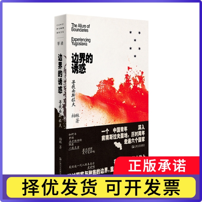 单读37.边界的诱惑：寻找南斯拉夫柏琳9787532171552上海文艺书籍\/杂志\/报纸/文学/现代/当代文学