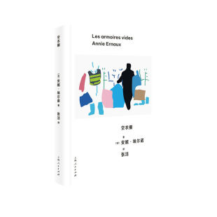 报纸 人物 著 著9787208188945上海人民出版 社书籍 译 安妮·埃尔诺 张洁 传记 空衣橱 杂志 法