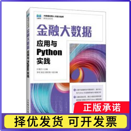 金融大数据应用与Python实践叶福兰9787115641700人民邮电书籍\/杂志\/报纸//教材/教辅//教材/大学教材