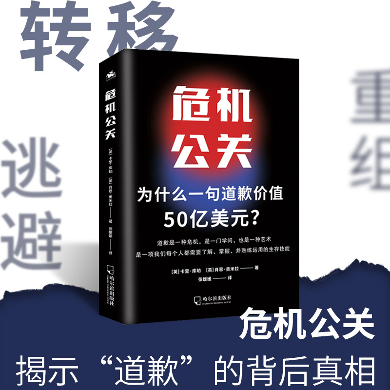 【全新正版】危机公关为什么一句道歉价值50亿美元？道歉是一种危机，是一门学问，也是一种艺术，是一项生存技能