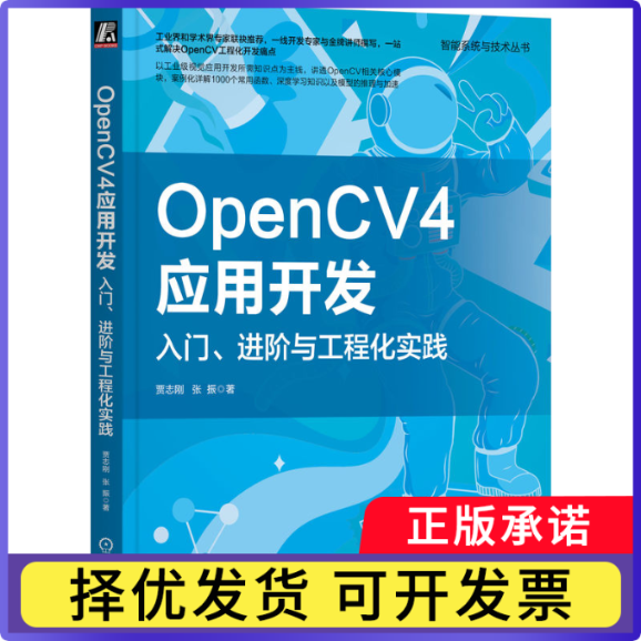 OpenCV 4应用开发:入门、进阶与工程化实践:from introduction to engineering practice贾志刚，张振著9787111737209