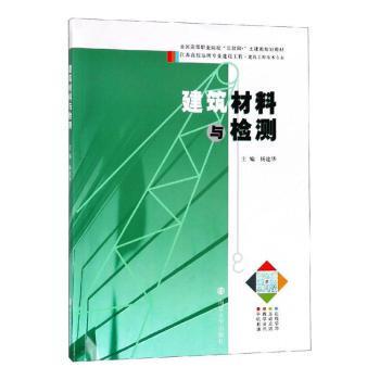 建筑材料与检测杨建华主编9787305204432南京大学出版社书籍\/杂志\/报纸//教材/教辅//教材/大学教材