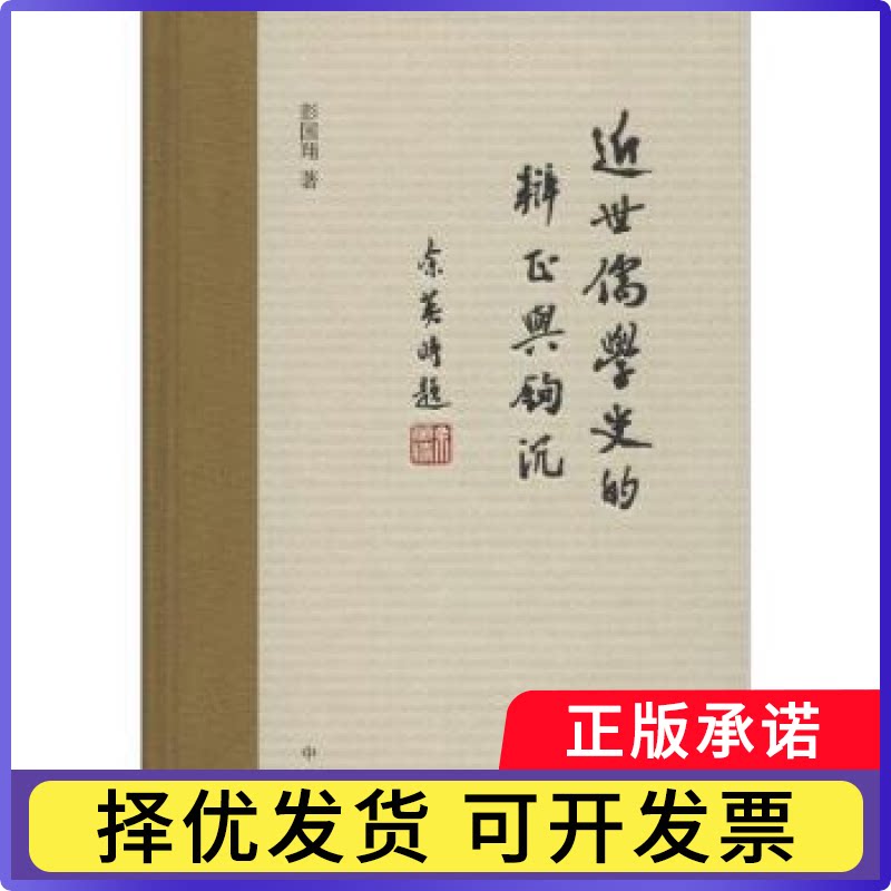 近世儒学史的辨正与钩沉彭国翔　著9787101111644中华书局书籍\/杂志\/报纸/历史/史学理论