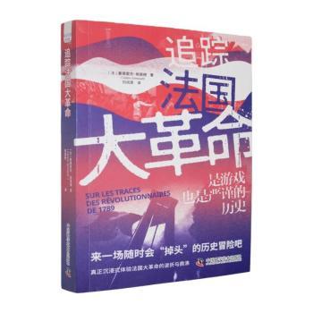 追踪法国大(法)塞德里克·格里穆(Cédric Grimoult)著9787523608418中国科学技术出版社书籍\/杂志\/报纸/历史/世界史/欧洲史