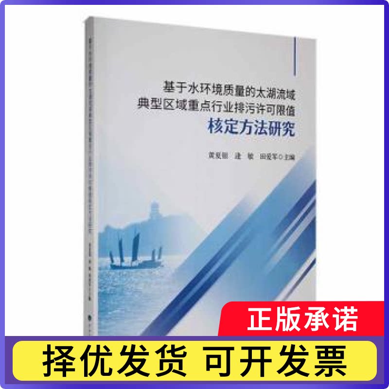 基于水环境质量的太湖流域典型区域重点行业排污许可限值核定方法研究黄夏银，逄敏，田爱军主编9787563076611河海大学出版社