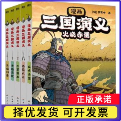 漫画三国演义(6-10)(套装)[韩]李贤世9787558339035广东新世纪出版社有限公司