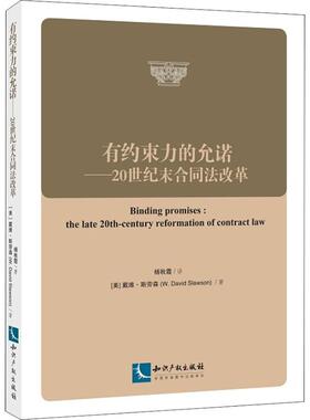 有约束力的允诺:20世纪末合同法改革:the late 20th-century reformation of contract lawWD Slawson9787513051262知识产权出版社
