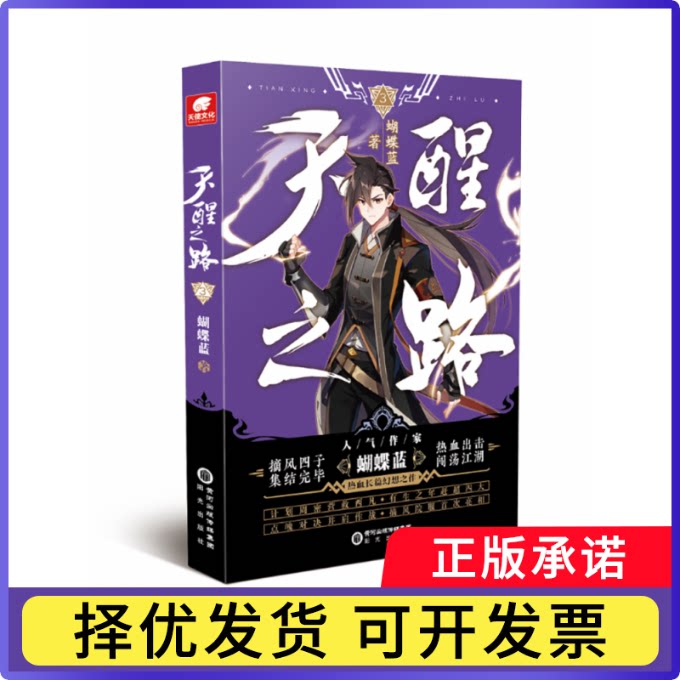 天醒之路3蝴蝶蓝9787552562552阳光出版社书籍\/杂志\/报纸/小说/玄幻/武侠小说图片