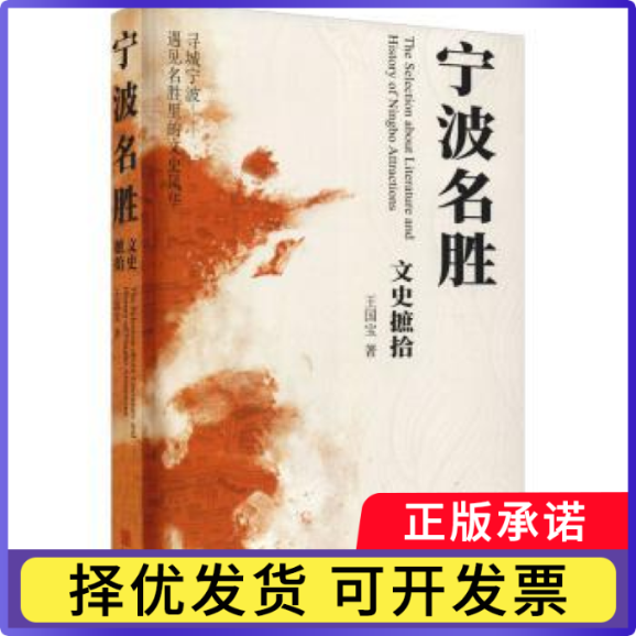宁波名胜文史摭拾王国宝9787552645217宁波出版社书籍\/杂志\/报纸/文化/信息与知识传播/地域文化 群众文化