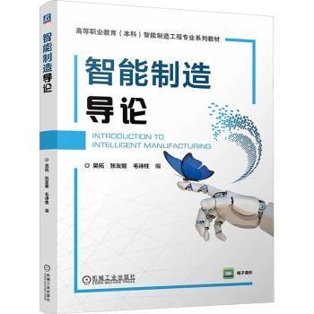 智能制造导论吴拓 张友能 毛诗柱 著9787111774723机械工业出版社书籍\/杂志\/报纸//教材/教辅//教材/中学教材