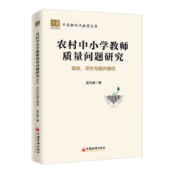 农村中小学教师质量问题研究:现状、评价与提升路径梁文艳9787513669399中国经济出版社书籍\/杂志\/报纸/社会科学/社会科学
