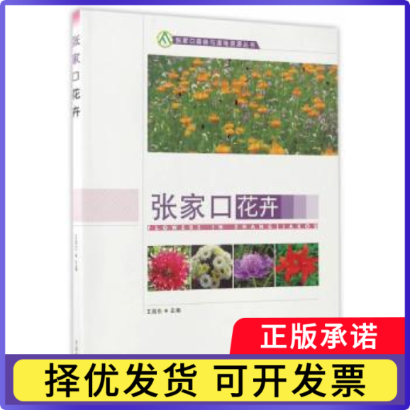 张家口花卉王海东主编9787503878862中国林业出版社书籍\/杂志\/报纸/工业/农业技术/农业/园艺