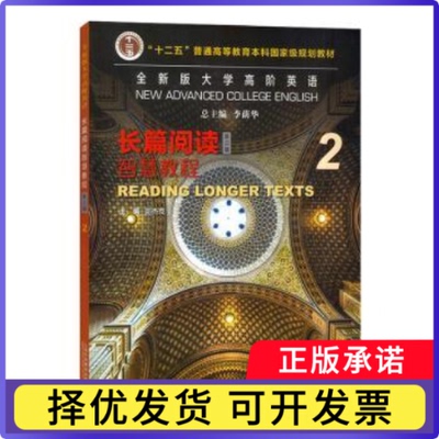 全新版大学高阶英语:2:2:长篇阅读智慧教程:Reading longer texts李荫华总主编9787544678933上海外语教育出版社