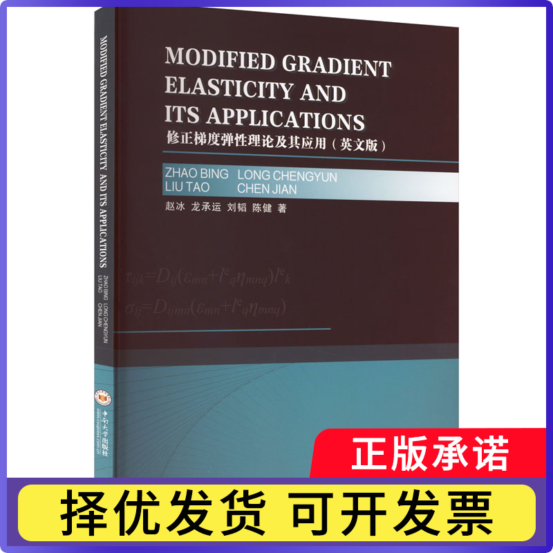 修正梯度弹理论及其应用:英文版赵冰[等]著9787548762836中南大学出版社书籍/杂志/报纸/医学卫生/药学