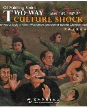 油画 当代“西洋景”:a humorous look at when westerners encounter bizarre Chinese culture易钢,易江南9787508523231