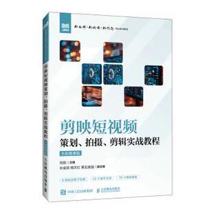 杂志 大学教材 剪辑实战教程 教辅 教材 报纸 社书籍 刘凯9787115643322人民邮电出版 全彩微课版 拍摄 剪映策划