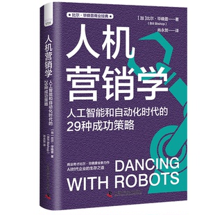 29种成功策略 Bishop 加 Bill 9787504699664中国科学技术 比尔·晓普 人机营销学：人工智能和自动化时代