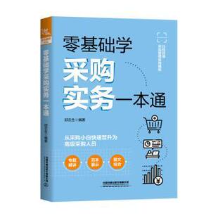 零基础学采购实务一本通邱云生编著9787113308476中国铁道出版社有限公司书籍\/杂志\/报纸/管理/供应链管理