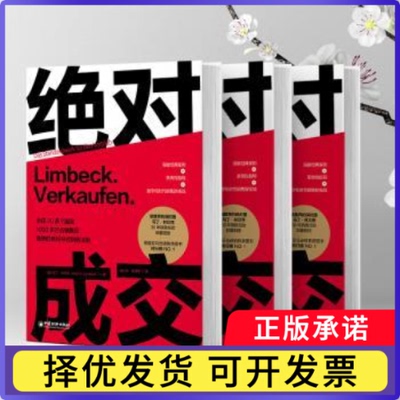 成交:das Standardwerk Für den Vertrieb(德)马丁·林贝克(Martin Limbeck)著9787513671583中国经济出版社