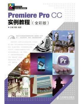 Premiere Pro CC实例教程:全彩版古城,刘焰9787115365231人民邮电出版社书籍\/杂志\/报纸/计算机/网络/图形图像/多媒体（新）