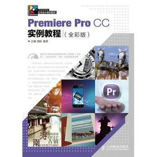 Premiere Pro CC实例教程:全彩版古城,刘焰9787115365231人民邮电出版社书籍\/杂志\/报纸/计算机/网络/图形图像/多媒体(新)